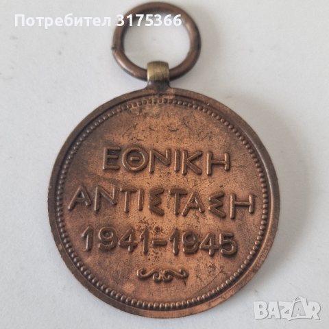 Рядък гръцки партизански медал 1941 1945, снимка 2 - Антикварни и старинни предмети - 44531624