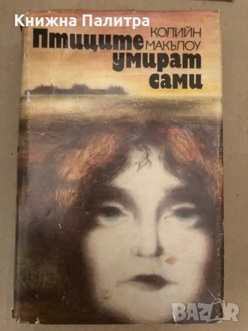 Птиците умират сами Колийн Маккълоу