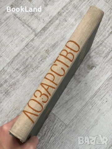 Лозарство| проф. Н. Неделчев и проф. М. Кондарев, снимка 2 - Други - 53568645