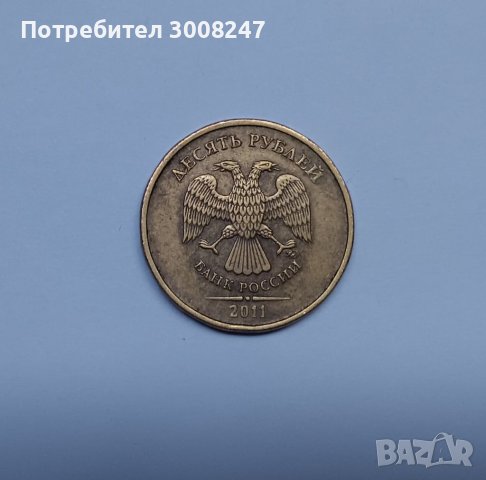 10 рубли 2011 Русия , снимка 2 - Нумизматика и бонистика - 41114268