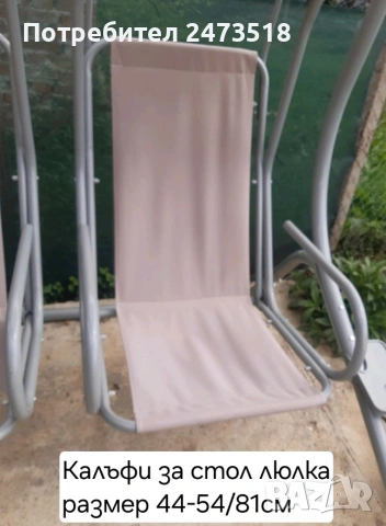Калъфи за стол люлка 