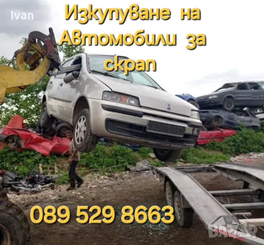 ✅️Изкупуване на всякакви коли, бусове, за скрап и части!
 089 529 8663 , снимка 5 - Изкупуване на коли за скрап - 47487962