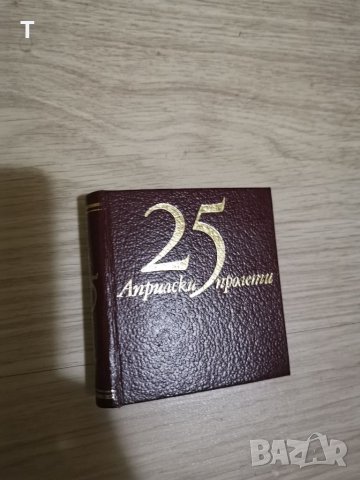 25 априлски пролети