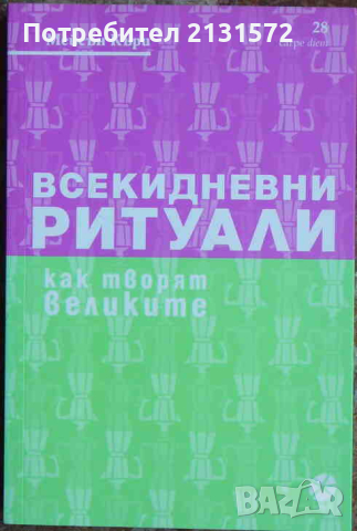 Всекидневни ритуали. Как творят великите - Мейсън Къри, снимка 1