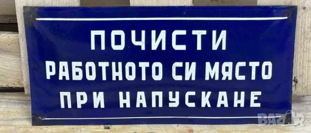 Рядка емайлирана табела  Почисти работното си място при напускане  за вашета фирма или колекция