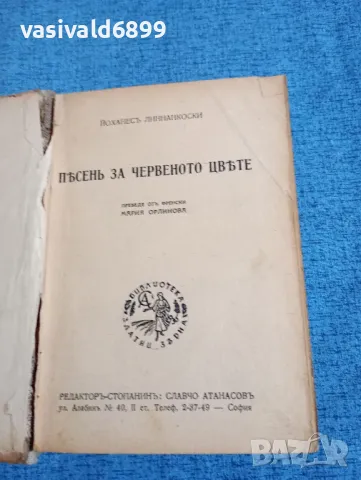 Йоханес Линнанкоски - Песен за червеното цвете 