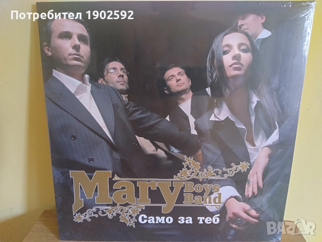  Mary Boys Band ‎– Само За Теб Мери Бойс Бенд