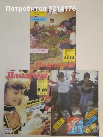 Пламъче - Брой 3, 9-10, 11-12, 1990. Списание комикс