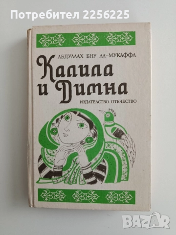 Калила и Димна