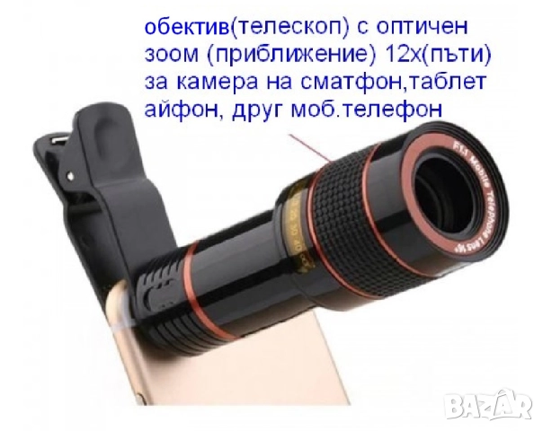 Нов обектив (телескоп) с увеличение 12х  с клипс за смартфони и таблети=13лв