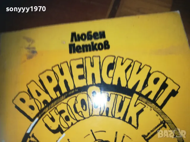 варненският часовник-книга 0310241048, снимка 6 - Други - 47445568