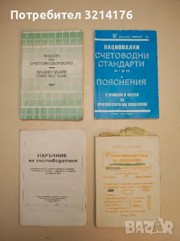 Наръчник на счетоводителя – съст. Иван Златков