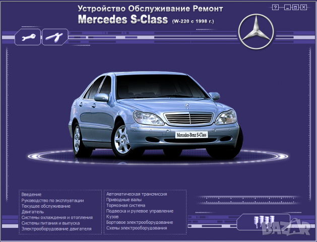 Mercedes S-Class W220(от 1998)-Устройство,обслужване,ремонт(на CD), снимка 1 - Специализирана литература - 36210034