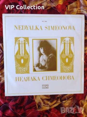 Комплект от две редки плочи на Недялка Симеонова, снимка 8 - Грамофонни плочи - 53691390