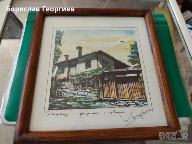 Графика с акварел ,,Боженци,, Лопарски 