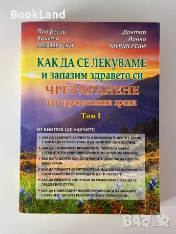 Как да се лекуваме и запазим здравето си чрез хранене със здравословни храни| Мермерски| том 1