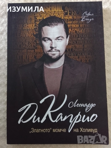 Леонардо до Каприо "Златното момче на Холивуд - София Бенуа 