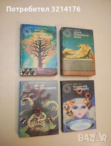 Денят на трифидите - Джон Уиндъм