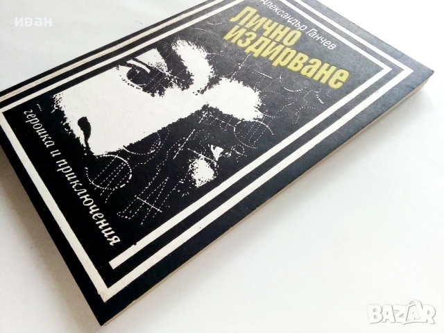 Лично издирване - Александър Ганчев - 1989г., снимка 5 - Художествена литература - 50999673