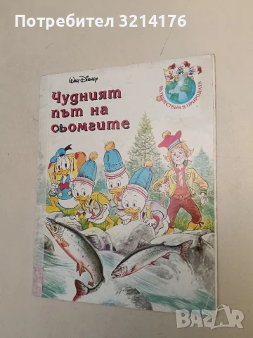 Чудният път на сьомгите