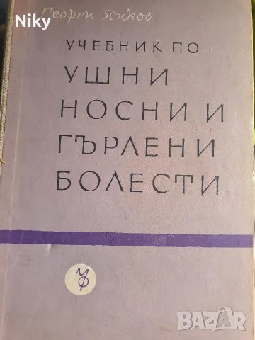 Учебник по ушни носни и гърлени болести