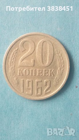 20 коп. 1962 года Русия, снимка 1