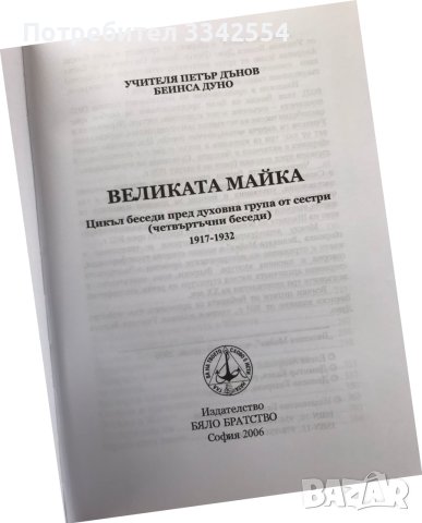 КНИГА-УЧИТЕЛЯ ПЕТЪР ДЪНОВ-ВЕЛИКАТА МАЙКА-2006, снимка 2 - Художествена литература - 41378817