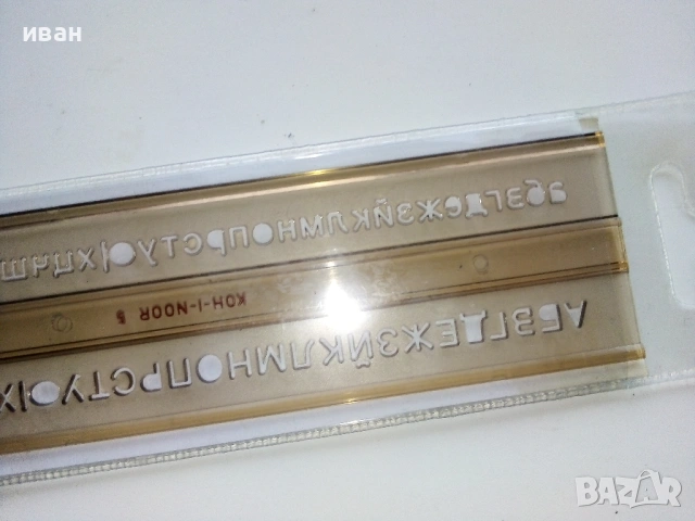 Три нови шаблона с букви и цифри., снимка 12 - Ученически пособия, канцеларски материали - 53088360