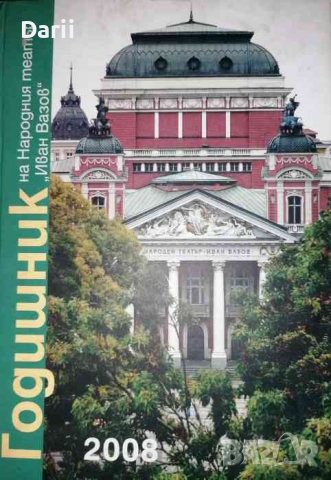 Годишник на Народния театър "Иван Вазов" 2008