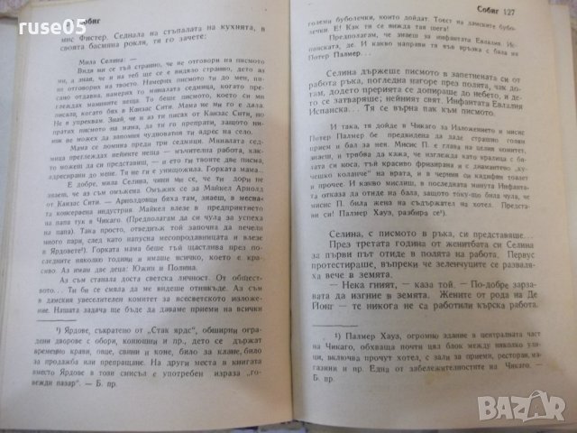 Книга "Собиг - Една Фербър" - 328 стр., снимка 4 - Художествена литература - 44373983