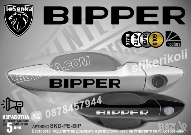 Peugeot Bipper стикери дръжки SKD-PE-BIP