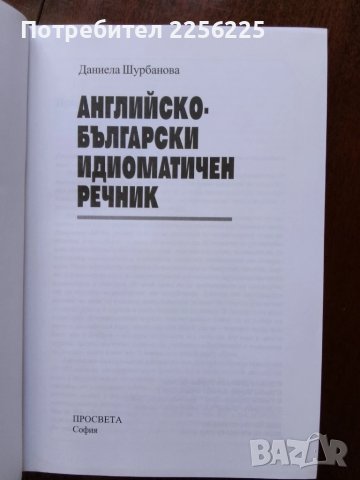 Английско - български идиоматичен речник , снимка 5 - Чуждоезиково обучение, речници - 50936572