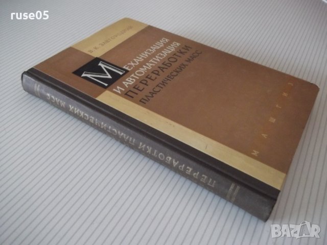 Книга"Мех.и автом.переработки пласт.масс-В.Завгородний"-340с, снимка 13 - Специализирана литература - 40014794
