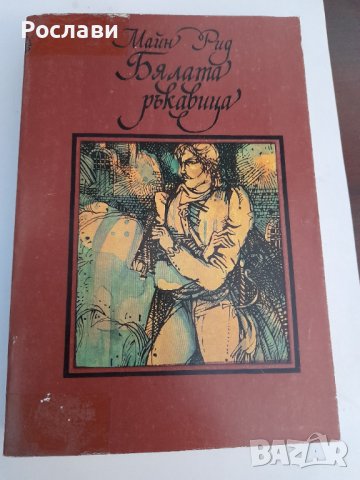 098. Втора поредица книги по азбучен ред на авторите К, Л, М, П, Р, снимка 8 - Художествена литература - 41206536