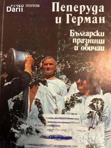 Пеперуда и Герман. Български празници и обичаи- Рачко Попов