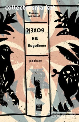 Изход на видовете, снимка 1 - Българска литература - 33811938