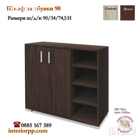 Шкаф за обувки 90 в сонома или венге, снимка 3 - Шкафове - 32282184