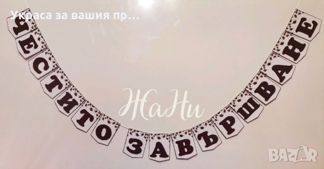 Надпис за Абитуриентски бал, снимка 2 - Други - 36008635