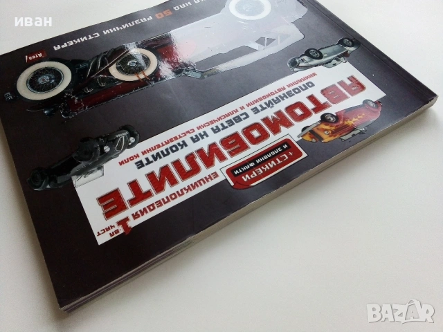 Автомобилите Енциклопедия 1 част - Крейг Читъм - 2010г., снимка 18 - Детски книжки - 53523202