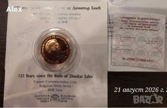 Възпоменателна Колекционерска Монета 125 години от рождението на Димитър Талев медна , снимка 2 - Нумизматика и бонистика - 56078560