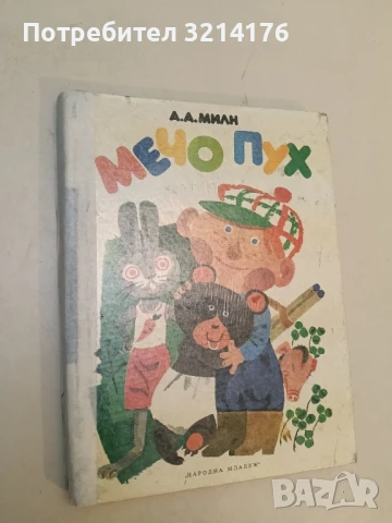 Мечо Пух А. А. Милн