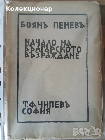 Книга Боян Пенев 1929 г.