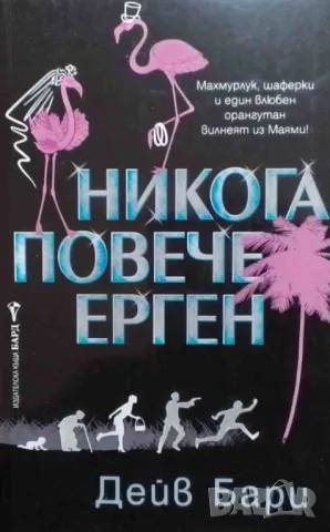 Никога повече ерген Дейв Бари