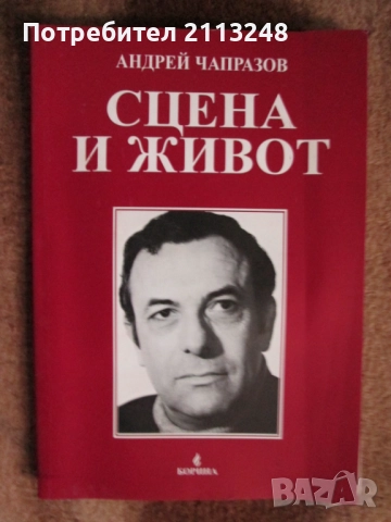 Андрей Чапразов - Сцена и живот и други книги по 10 лв.