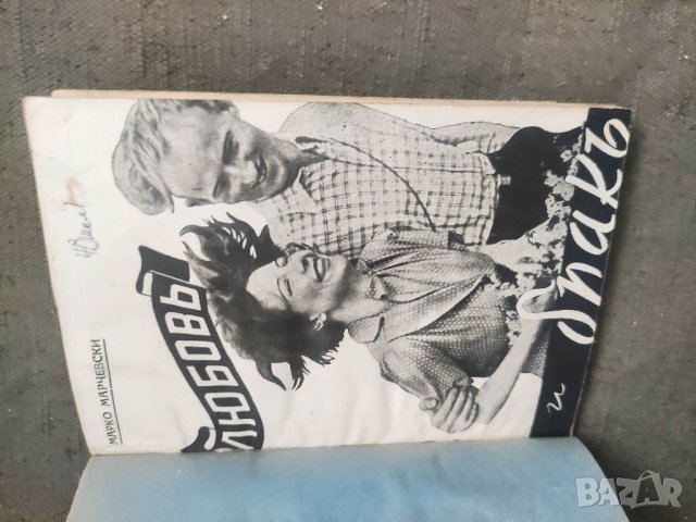 Продавам книга "Любов и брак.Марко Марчевски  