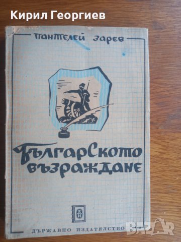 БЪЛГАРСКОТО ВЪЗРАЖДАНЕ, снимка 1 - Художествена литература - 38954997