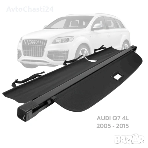 Щора за багажник на AUDI Q7 (4L) 2005 - 2015 / OEM 4L0863553 (НОВА)