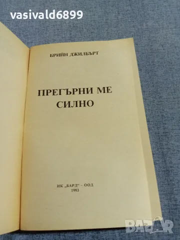 Брийн Джилбърт - Прегърни ме силно , снимка 4 - Художествена литература - 56132507