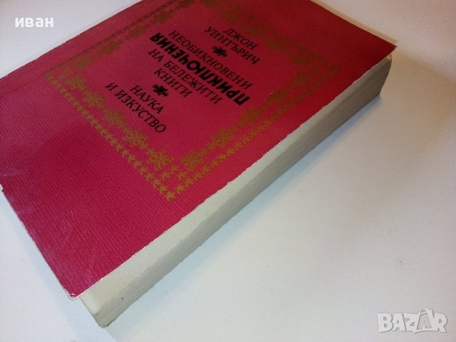 Необикновени приключения на бележити книги - Дж.Уинтърич - 1981г., снимка 8 - Други - 38650640