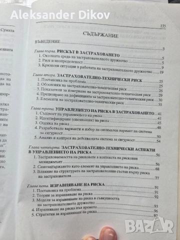 Застраховане Риск Мениджмънт, снимка 15 - Учебници, учебни тетрадки - 53692522